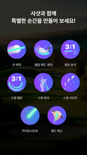 샤샷 - 골프 샷트레이싱, 스윙분석, 헤드트레이싱 screenshot