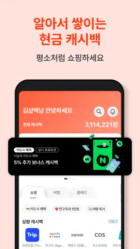 샵백 ShopBack - 쇼핑하고 돌려받는 현금 캐시백 screenshot