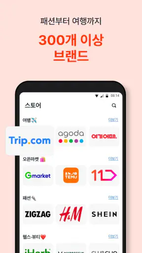 샵백 ShopBack - 쇼핑하고 돌려받는 현금 캐시백 screenshot