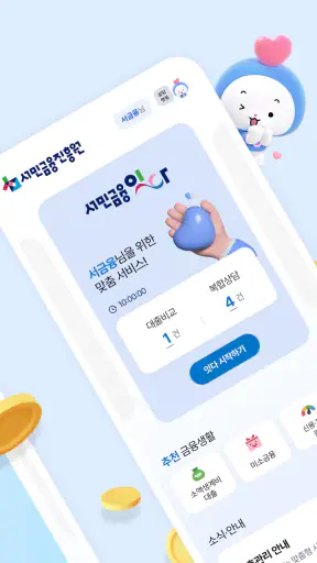 서민금융 잇다 screenshot