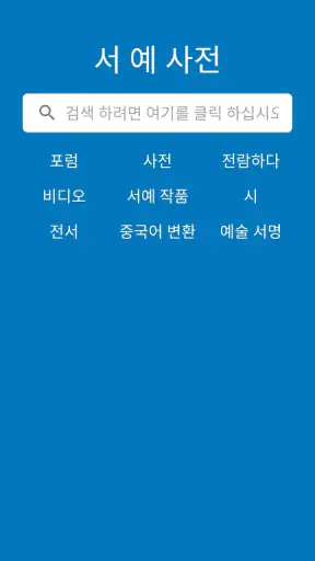 서예 사전 screenshot