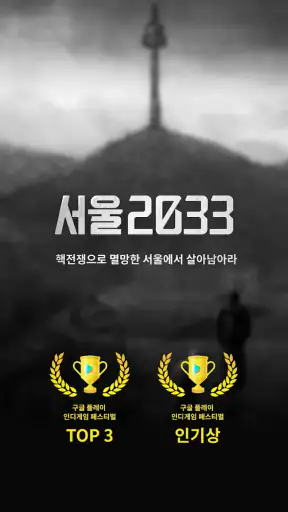 서울 2033 screenshot