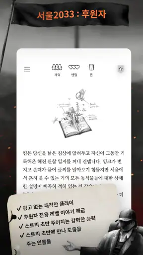 서울 2033 : 후원자 screenshot