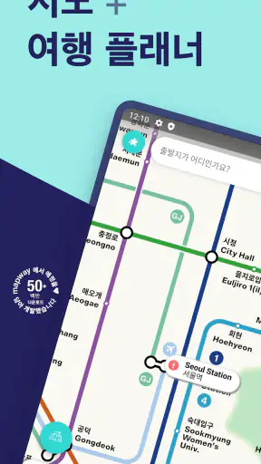 서울 메트로 지하철 지도 및 경로 플래너 screenshot