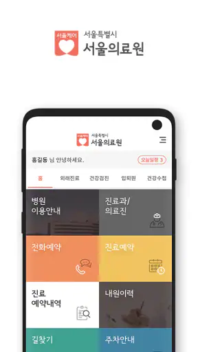 서울의료원 - 서울케어 screenshot