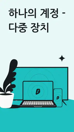 서프샤크VPN: 보안 & 고속 VPN screenshot