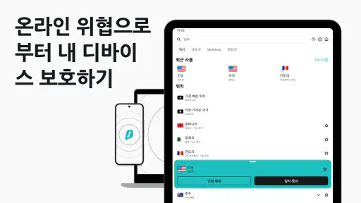서프샤크VPN: 보안 & 고속 VPN screenshot