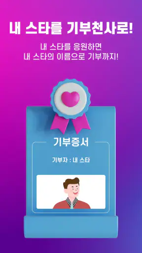 선한스타 - 가왕전, 기부, 트롯, 오디션 스타 응원 screenshot