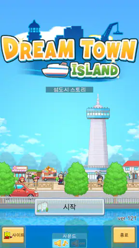 섬도시 스토리 screenshot