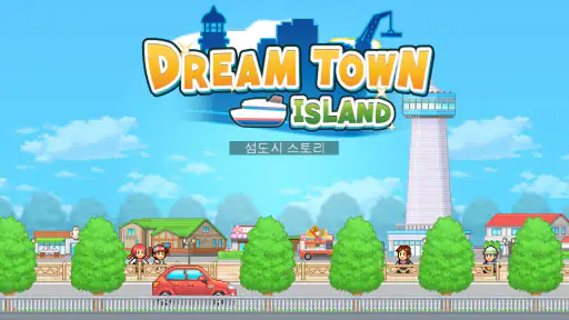 섬도시 스토리 screenshot