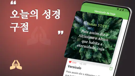 성경 (KOR)-일일 구절 +기도 screenshot