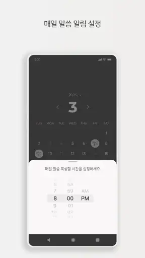 [성경 묵상 알림, 잠금화면] 말씀이 필요할 때, 쫑끗 screenshot