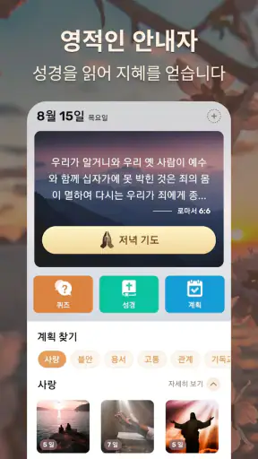 성경 - 일일 구절 +기도 screenshot
