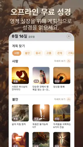 성경 - 일일 구절 +기도 screenshot