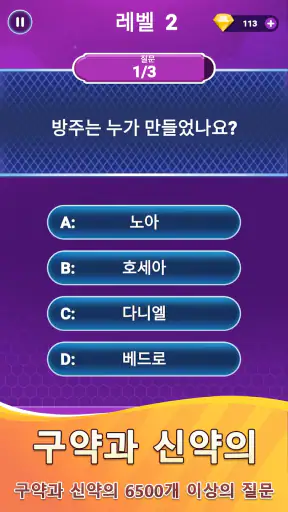 성경 퀴즈 - 성경 퀴즈 게임 screenshot
