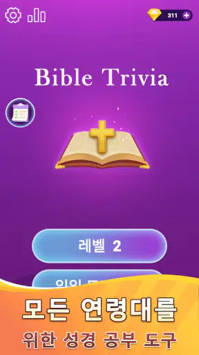성경 퀴즈 - 성경 퀴즈 게임 screenshot