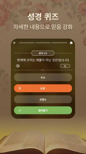 성경: 큰글 성경 + 기도 + 지식 + 오디오 screenshot