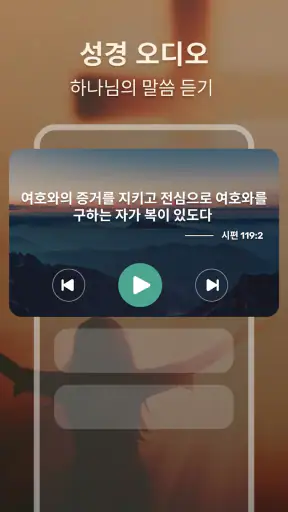 성경: 큰글 성경 + 기도 + 지식 + 오디오 screenshot