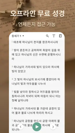 성경: 큰글 성경 + 기도 + 지식 + 오디오 screenshot