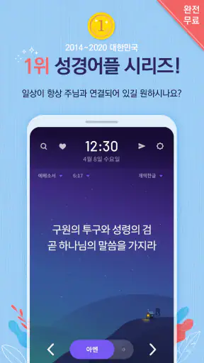 성경일독Q (잠금화면 성경읽기 + 기도 QT + 지식) screenshot