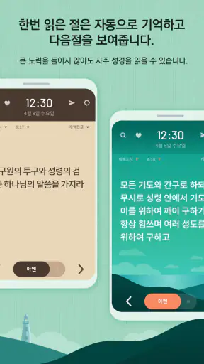 성경일독Q (잠금화면 성경읽기 + 기도 QT + 지식) screenshot