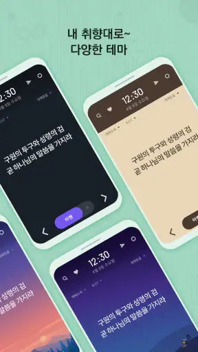 성경일독Q (잠금화면 성경읽기 + 기도 QT + 지식) screenshot
