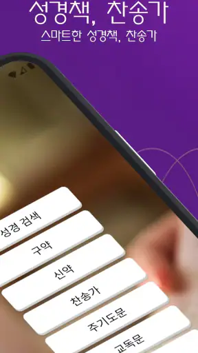 성경책, 찬송가 screenshot