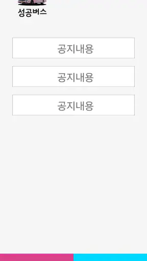 성공버스 screenshot