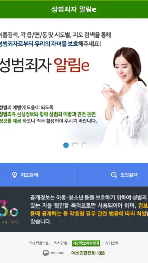 성범죄자 알림e screenshot