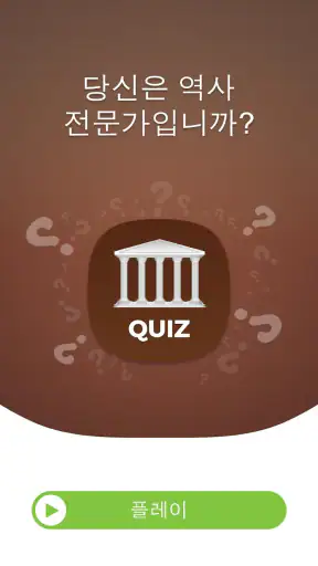세계사 퀴즈 screenshot