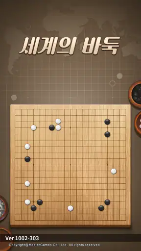 세계의 바둑 screenshot