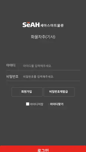 세아스마트물류 화물차주(기사) screenshot