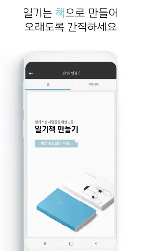 세줄일기 - 하루 3줄의 글, 나만의 책으로 만들다 screenshot