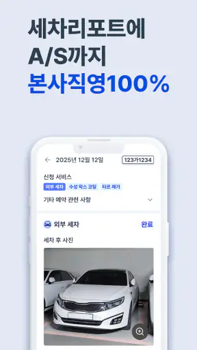 세진사 - 세차하면 정비까지, 집에서 알아서 편하게 screenshot