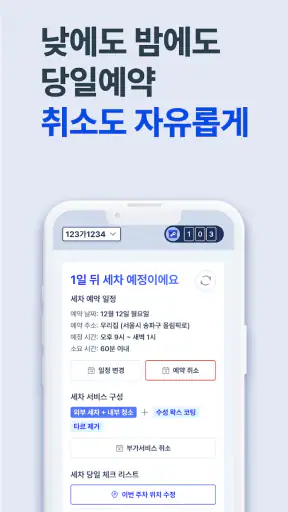 세진사 - 세차하면 정비까지, 집에서 알아서 편하게 screenshot