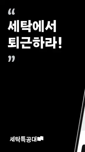 세탁특공대 screenshot