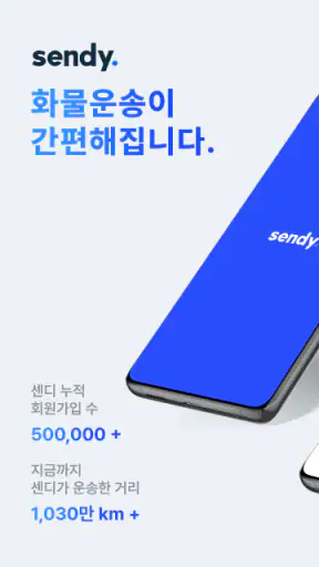 센디 - 용달, 이사, 화물 screenshot