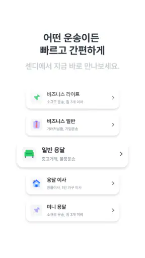 센디 - 용달, 이사, 화물 screenshot