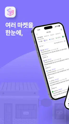 셀러박스 - 온라인 판매자 마켓 데이터 통합 관리 앱 screenshot