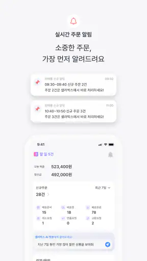 셀러박스 - 온라인 판매자 마켓 데이터 통합 관리 앱 screenshot