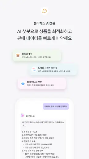 셀러박스 - 온라인 판매자 마켓 데이터 통합 관리 앱 screenshot