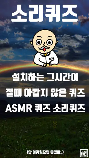 소리 퀴즈 :  ASMR연구소 screenshot