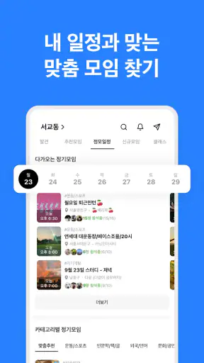 소모임 - 취미모임 동호회 앱 | 우리동네 취미 모임 screenshot