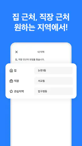 소모임 - 취미모임 동호회 앱 | 우리동네 취미 모임 screenshot