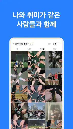 소모임 - 취미모임 동호회 앱 | 우리동네 취미 모임 screenshot