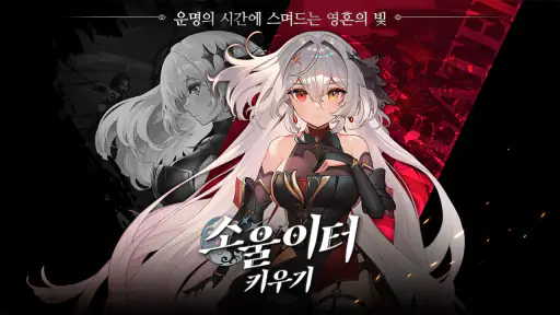 소울이터 키우기 : 신규 서버 오픈! screenshot