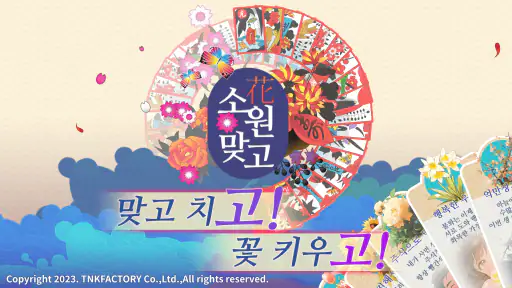 소원맞고 : 데이터 안 쓰는 고스톱 혼자 치는 화투 screenshot