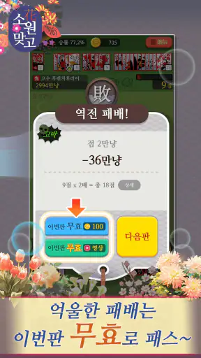 소원맞고 : 데이터 안 쓰는 고스톱 혼자 치는 화투 screenshot