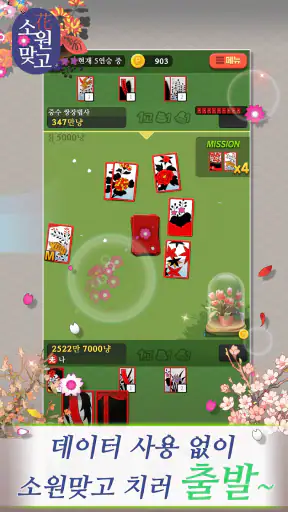소원맞고 : 데이터 안 쓰는 고스톱 혼자 치는 화투 screenshot