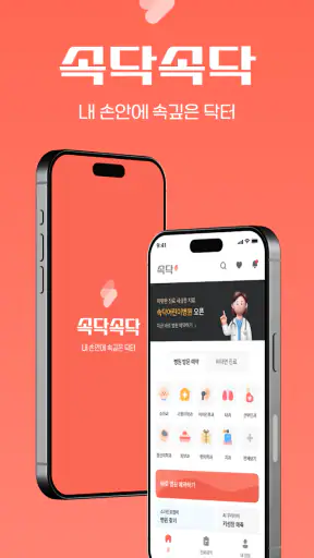 속닥속닥 - 쉽고빠른 병원예약/빠른접수/비대면진료 screenshot